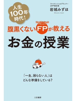 cover image of 腹黒くないＦＰが教えるお金の授業